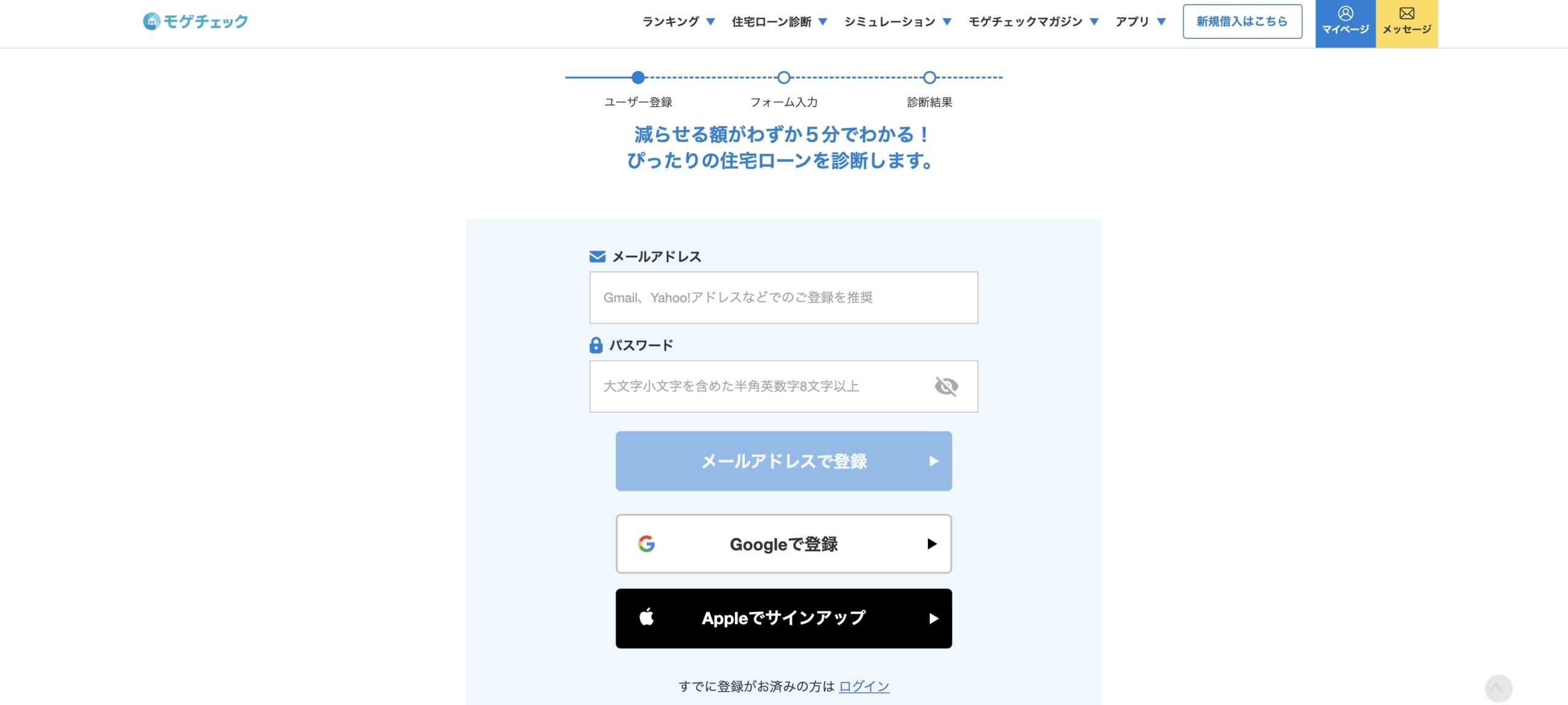 モゲチェック 登録画面(5分でわかる)