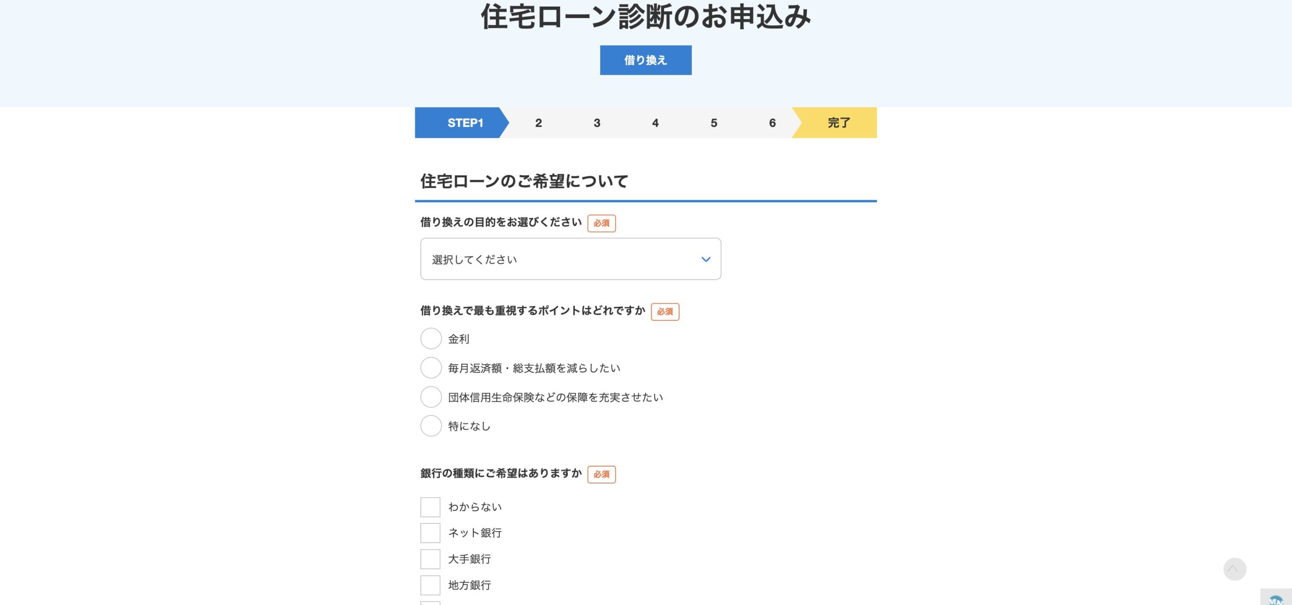 モゲチェック STEP1 借り換え目的の選択