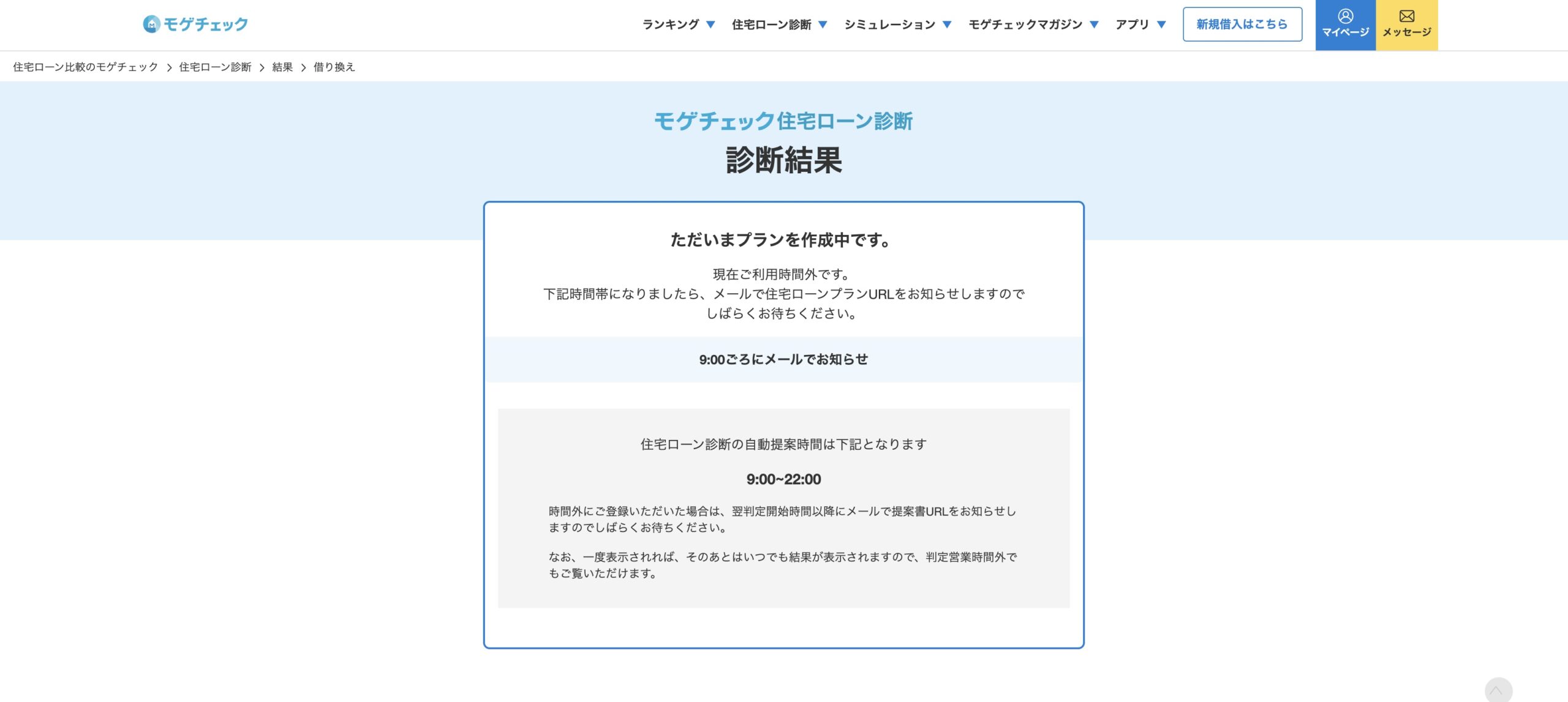 モゲチェック 診断結果待ち画面(プラン作成中)